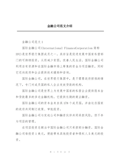 金融公司范文介绍.docx