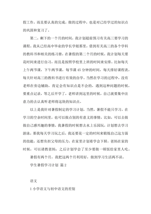 有关学生暑假学习计划三篇.docx