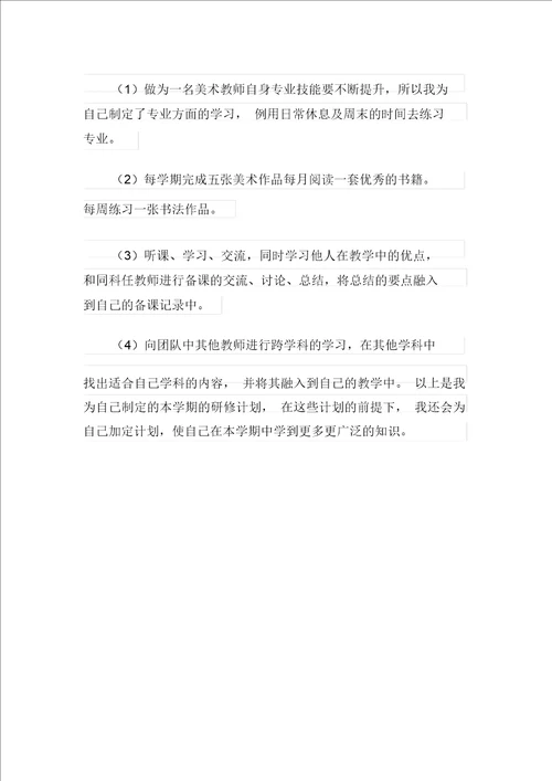 美术教师个人研修计划