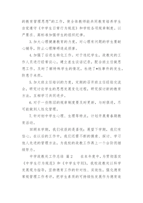 中学政教处工作总结.docx