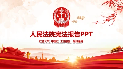 简约法庭人民法院工作总结汇报PPT模板