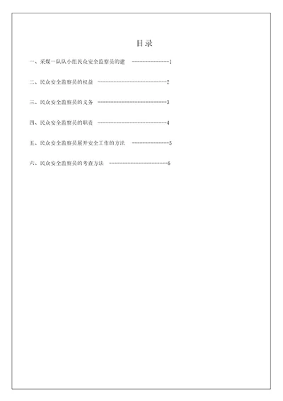 采煤一队班组工会小组群众安全监督员J建设管理制度