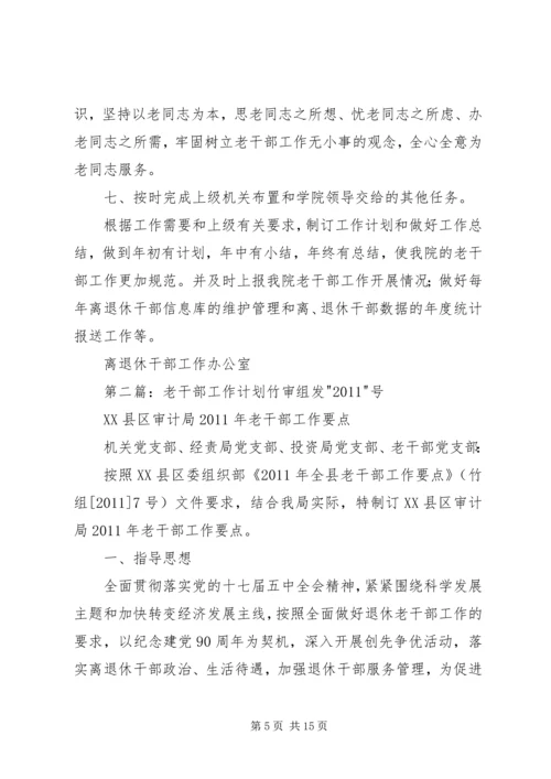 老干部工作计划 (4).docx