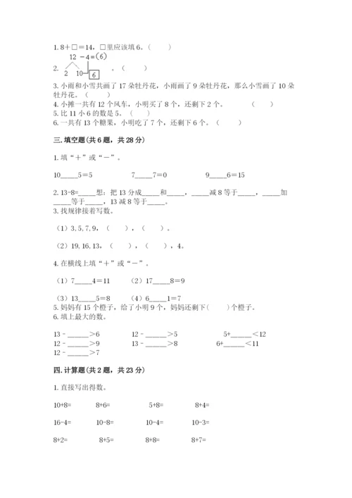 苏教版一年级下册数学第一单元-20以内的退位减法-测试卷精品(全国通用).docx