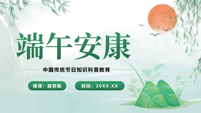 端午安康科普主题教育PPT模板