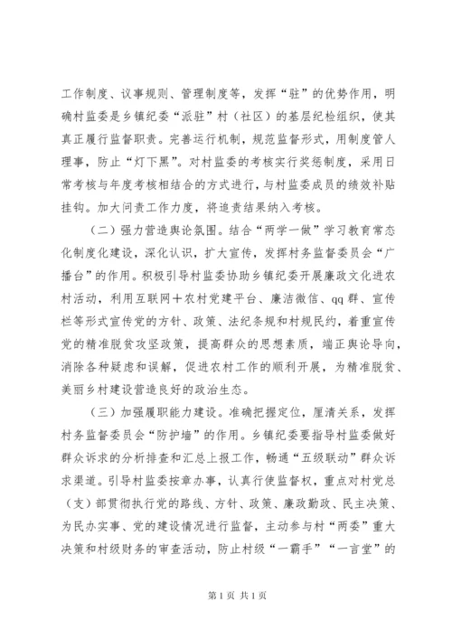 村务监督委员会发挥探头作用调研报告.docx