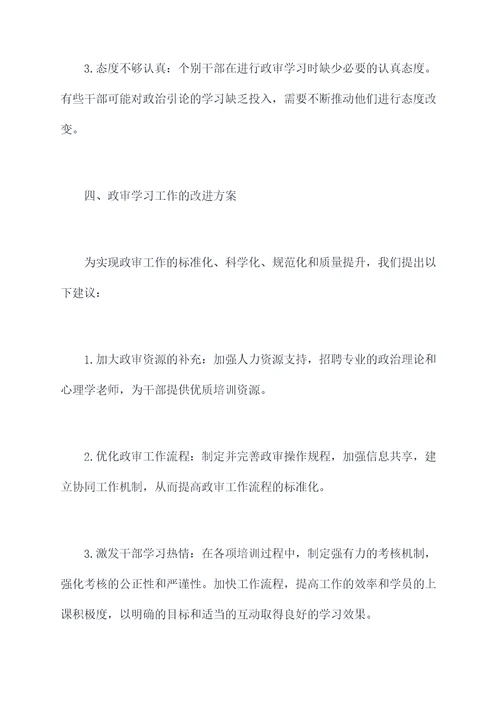 政审学习工作报告