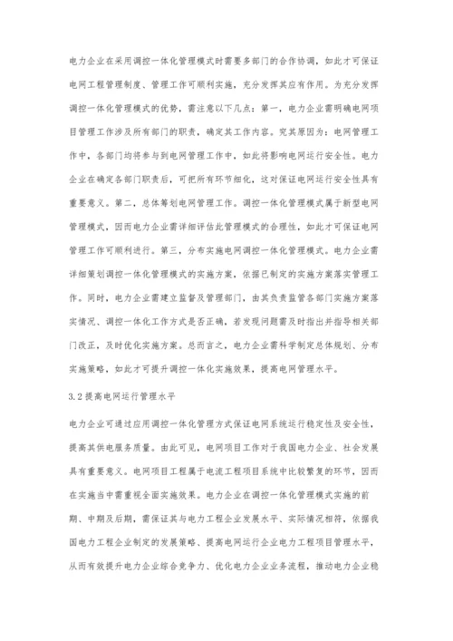 浅述调控一体模式下的电网运行管理.docx