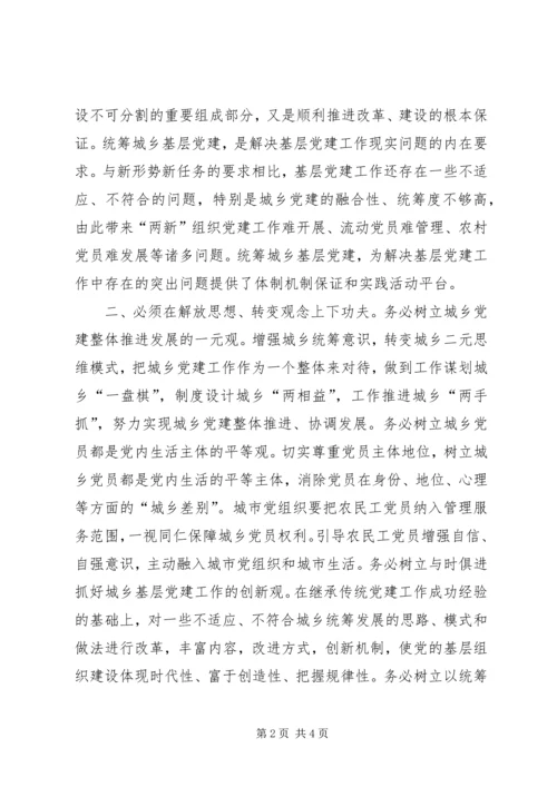 学习实践科学发展观心得体会：统筹城乡基层党.docx