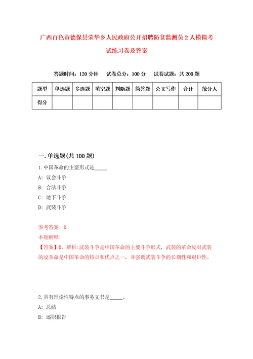 广西百色市德保县荣华乡人民政府公开招聘防贫监测员2人模拟考试练习卷及答案第8卷