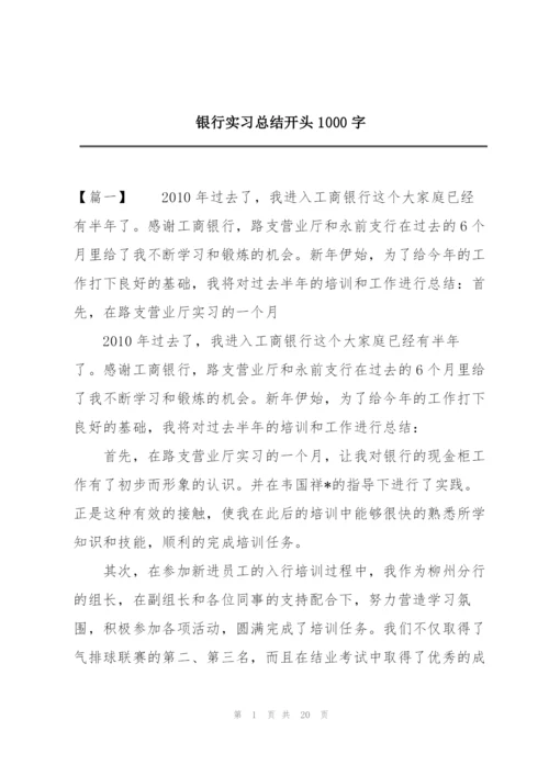 银行实习总结开头1000字.docx