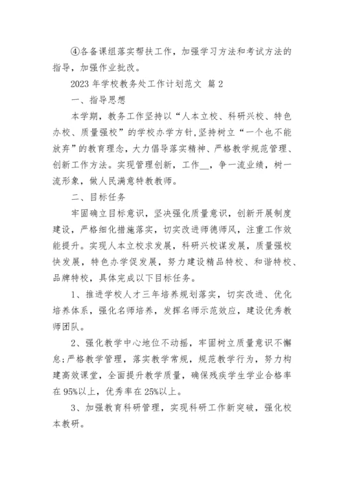 2023年学校教务处工作计划范文.docx