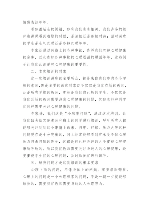 小学心理健康教师培训心得体会.docx