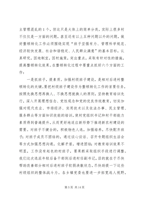 县相对后进村整顿转化动员会讲话.docx