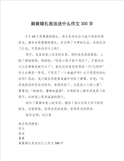 舅舅婚礼我该送什么作文300字