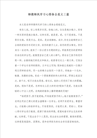 2021年师德师风学习心得体会范文三篇