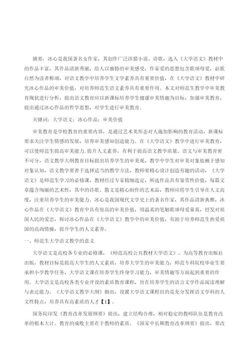 探究冰心作品对师范生的审美教育价值--以《大学语文》为例.docx