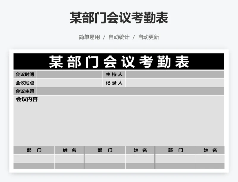 某部门会议考勤表