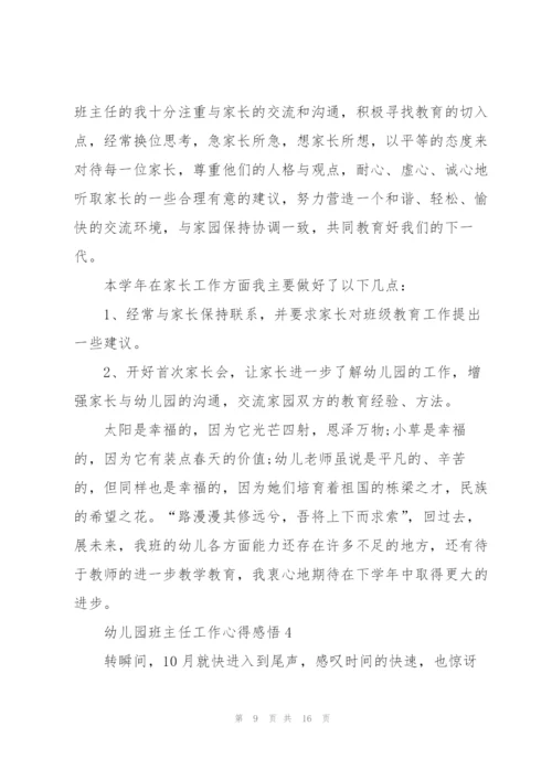 幼儿园班主任工作心得感悟.docx