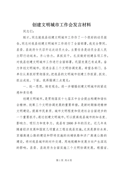 创建文明城市工作会发言材料.docx