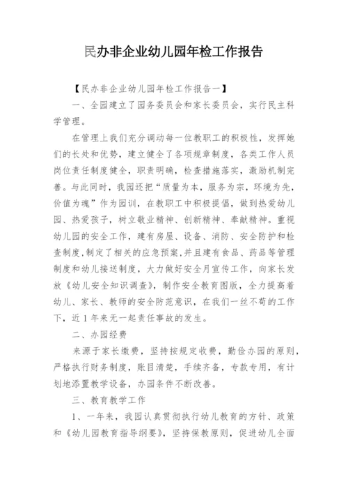 民办非企业幼儿园年检工作报告.docx