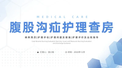 蓝色简约风格腹股沟疝护理查房PPT