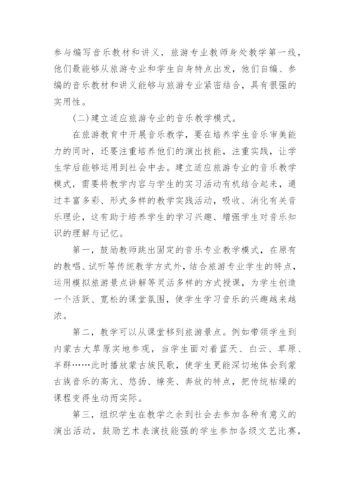 旅游业与音乐教学间的关系的论文.docx