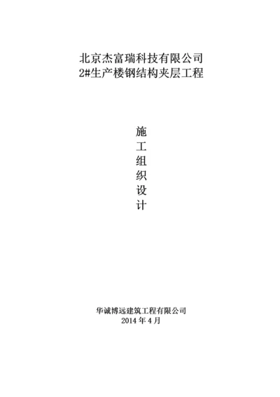 钢结构夹层施工方案.docx