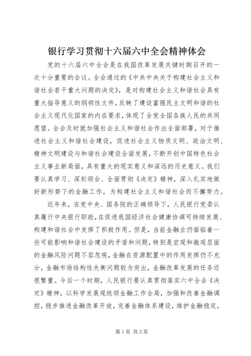 银行学习贯彻十六届六中全会精神体会.docx