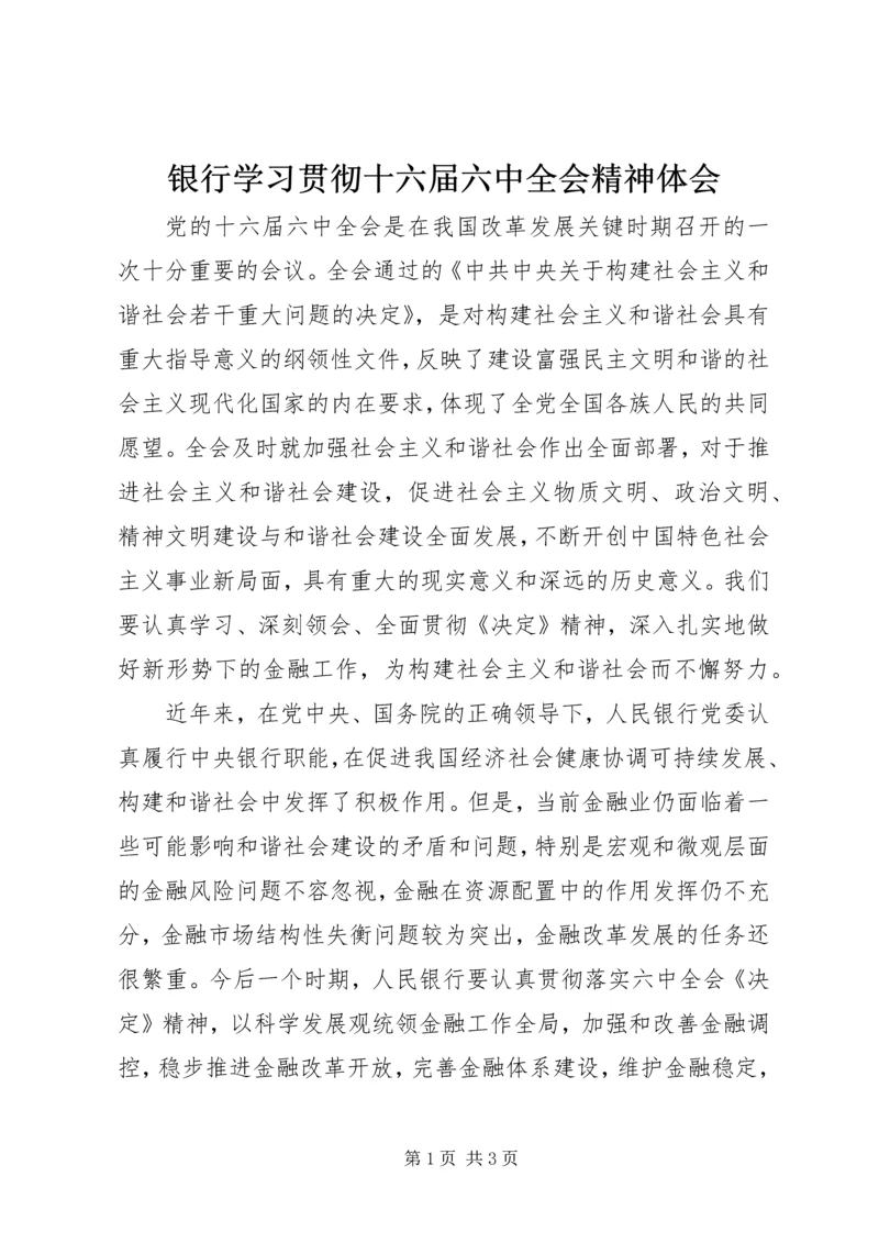 银行学习贯彻十六届六中全会精神体会.docx