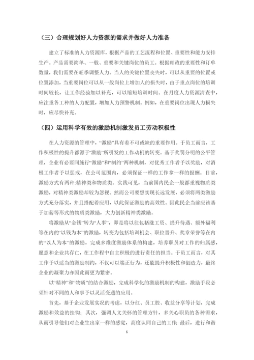 (论文)浅析我国现代企业制度下民营企业的人力资源管理.docx