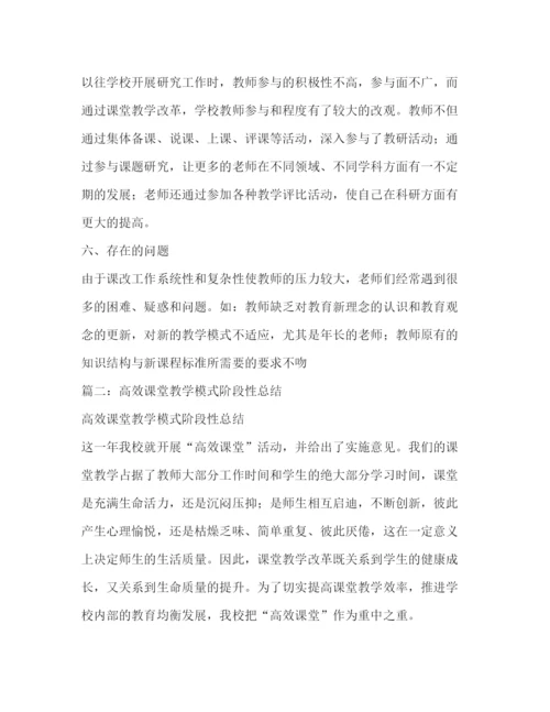 精编之高效课堂教学模式总结.docx