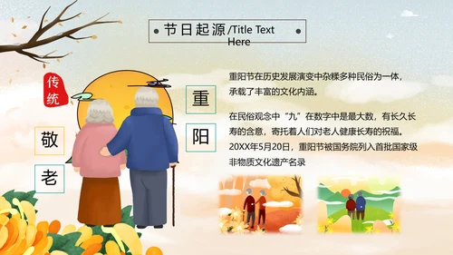 中国风九九重阳节爱老敬老关爱老人PPT