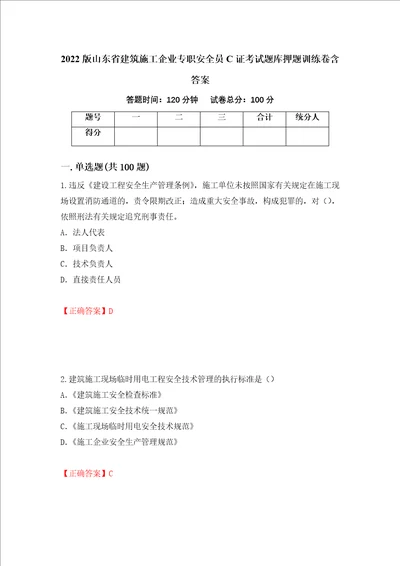 2022版山东省建筑施工企业专职安全员C证考试题库押题训练卷含答案71