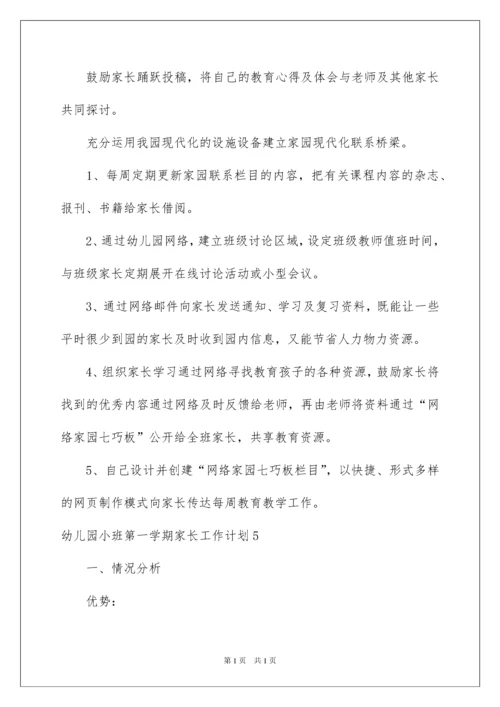 2022幼儿园小班第一学期家长工作计划.docx