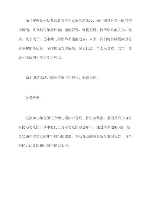 民非企幼儿园年审工作报告