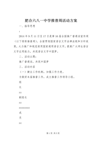 肥合六八一中学推普周活动方案.docx