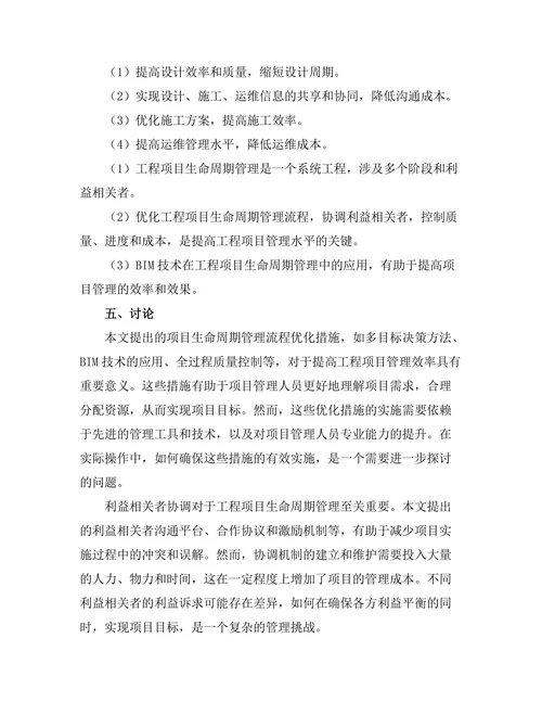 工程项目生命周期管理的理论与实践