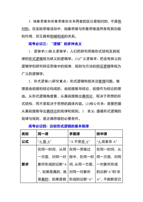 《逻辑与思维》简明知识梳理.docx