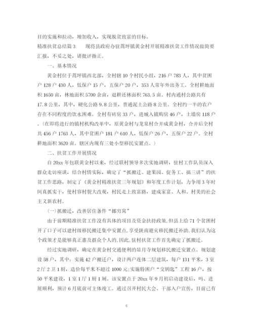 精编之年精准扶贫总结范文精选.docx