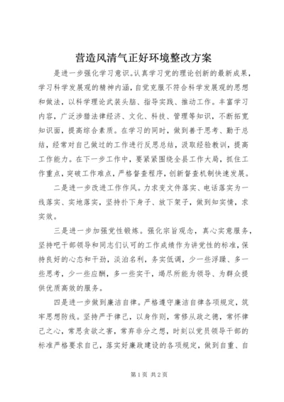 营造风清气正好环境整改方案_1.docx