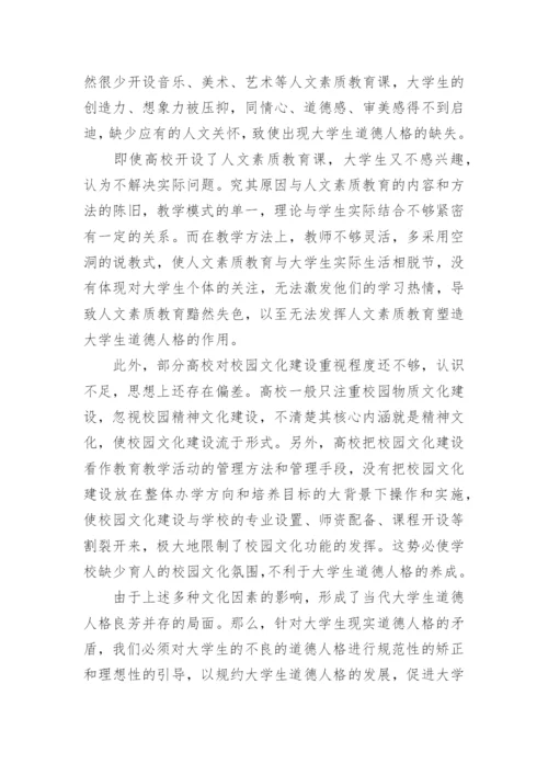 当代大学生道德人格现状的文化研究论文.docx