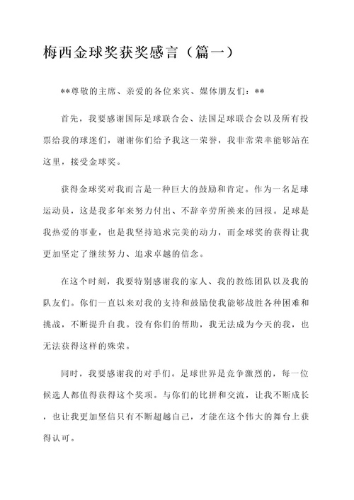梅西金球奖获奖感言
