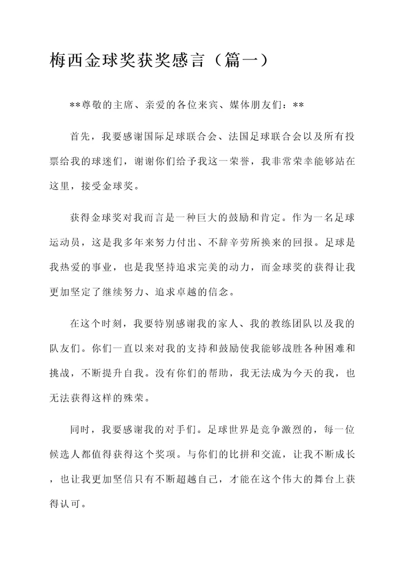 梅西金球奖获奖感言