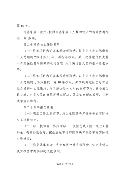 关于XX省省属国有企业改制和关闭破产中退休人员管理工作的意见 (2).docx