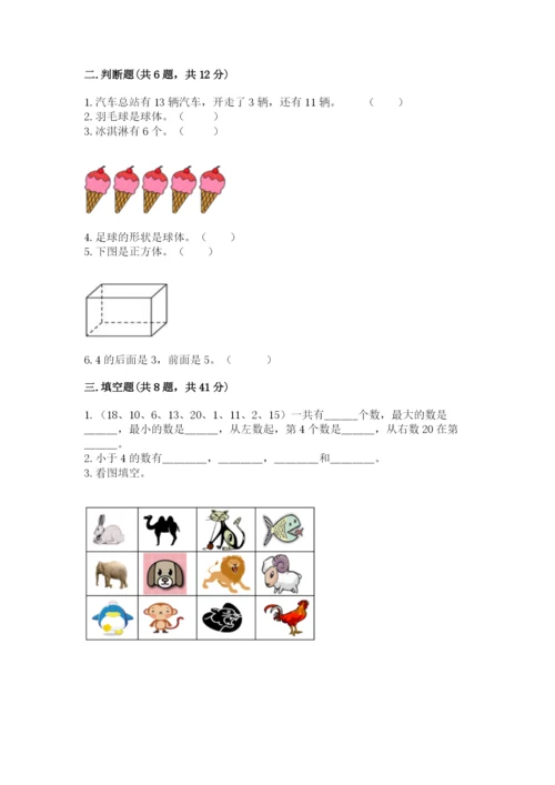 人教版数学一年级上册期末测试卷【培优a卷】.docx