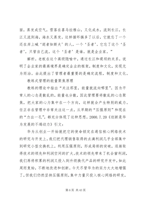 任正非的教练式管理思想.docx