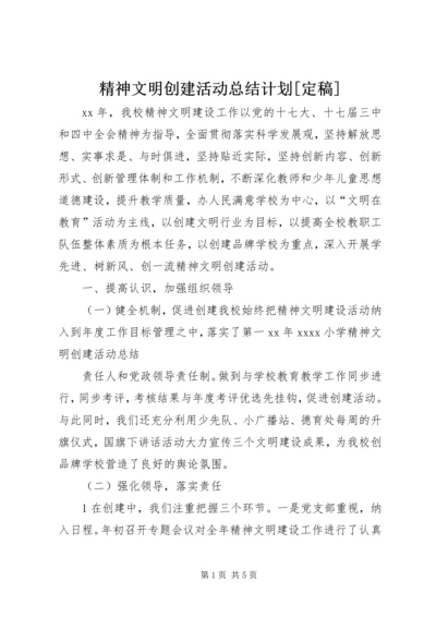 精神文明创建活动总结计划[定稿] (4).docx