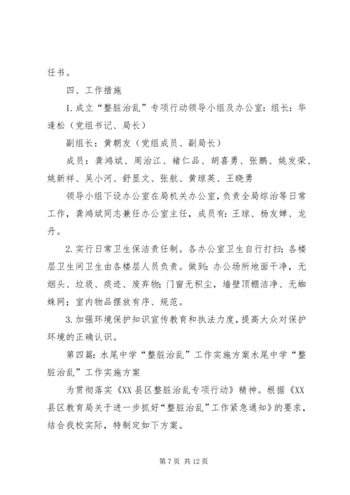 阴底中学“整脏治乱”整改方案.docx