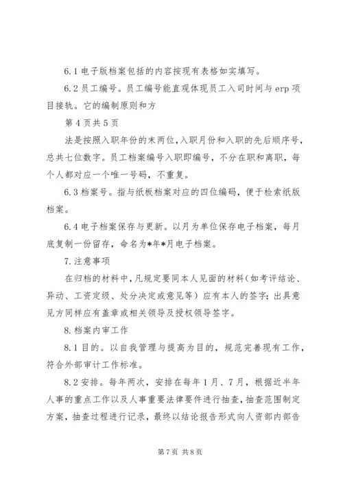 人事档案管理办法.docx